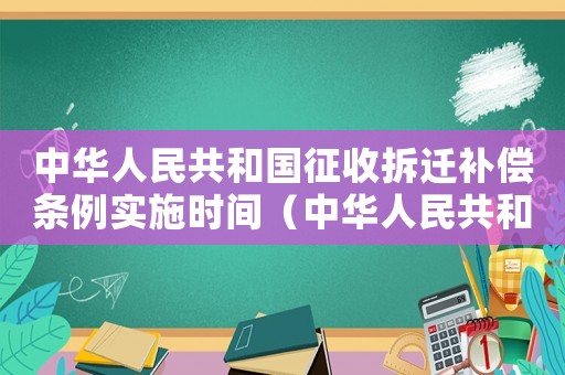 中華人民共和國征收拆遷補償條例實施時間（中華人民共和國征收拆遷補償條例）