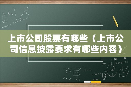 上市公司股票有哪些（上市公司信息披露要求有哪些內(nèi)容）