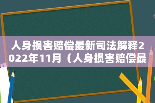 人身?yè)p害賠償最新司法解釋2022年11月（人身?yè)p害賠償最新司法解釋2022）
