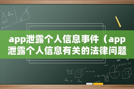 app泄露個人信息事件（app泄露個人信息有關的法律問題）