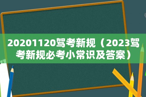 20201120駕考新規(guī)（2023駕考新規(guī)必考小常識(shí)及答案）