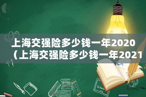 上海交強險多少錢一年2020（上海交強險多少錢一年2021年）