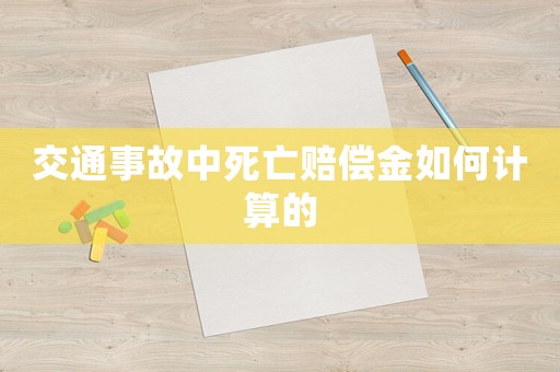 交通事故中死亡賠償金如何計算的