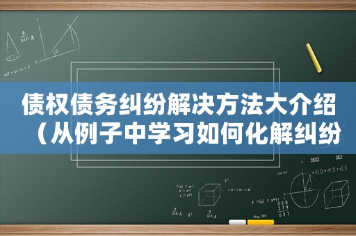 債權債務糾紛解決方法大介紹（從例子中學習如何化解糾紛）