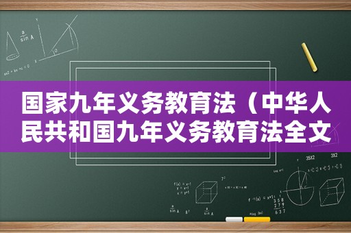 國家九年義務教育法（中華人民共和國九年義務教育法全文）