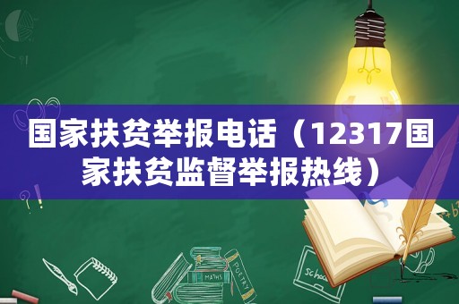 國家扶貧舉報電話（12317國家扶貧監督舉報熱線）