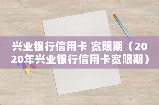 興業(yè)銀行信用卡 寬限期（2020年興業(yè)銀行信用卡寬限期）