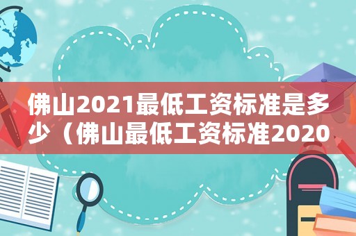 佛山2021最低工資標準是多少（佛山最低工資標準2020是多少）