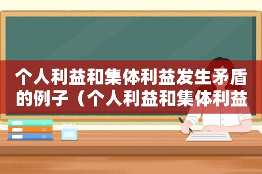 個人利益和集體利益發生矛盾的例子（個人利益和集體利益發生矛盾的例子）