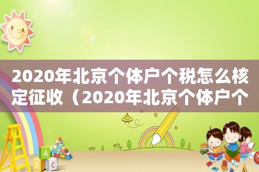 2020年北京個體戶個稅怎么核定征收（2020年北京個體戶個稅怎么核定）