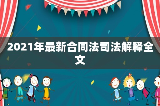 2021年最新合同法司法解釋全文