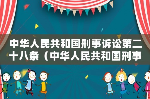 中華人民共和國刑事訴訟第二十八條（中華人民共和國刑事訴訟法第二十一條）