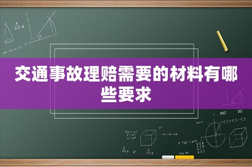 交通事故理賠需要的材料有哪些要求