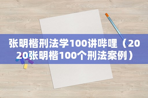 張明楷刑法學100講嗶哩（2020張明楷100個刑法案例）