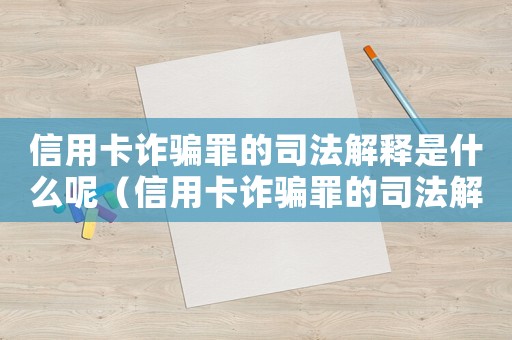 信用卡詐騙罪的司法解釋是什么呢（信用卡詐騙罪的司法解釋是什么呢）