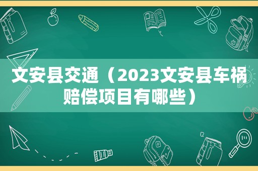 文安縣交通（2023文安縣車禍賠償項目有哪些）