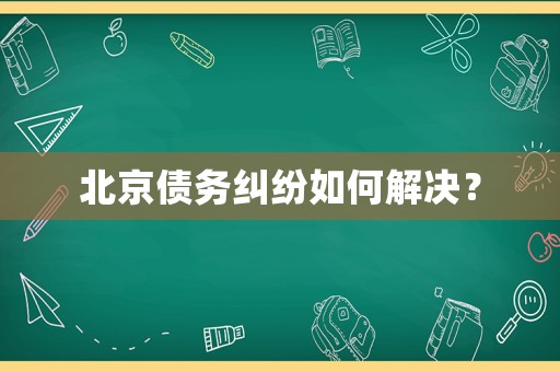 北京債務糾紛如何解決？