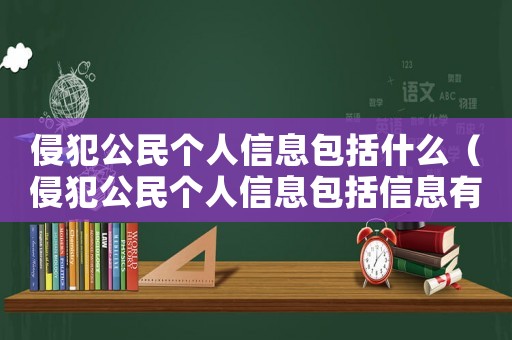 侵犯公民個人信息包括什么（侵犯公民個人信息包括信息有哪些方面）