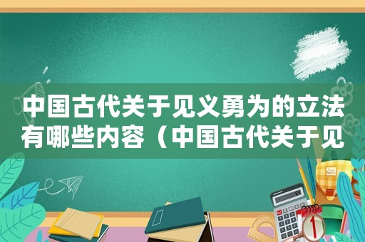 中國古代關于見義勇為的立法有哪些內容（中國古代關于見義勇為的立法有哪些）