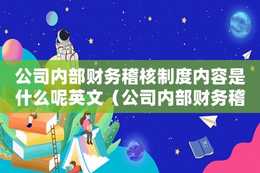 公司內部財務稽核制度內容是什么呢英文（公司內部財務稽核制度內容是什么呢）