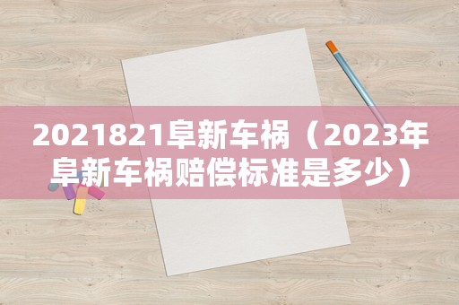 2021821阜新車禍（2023年阜新車禍賠償標準是多少）