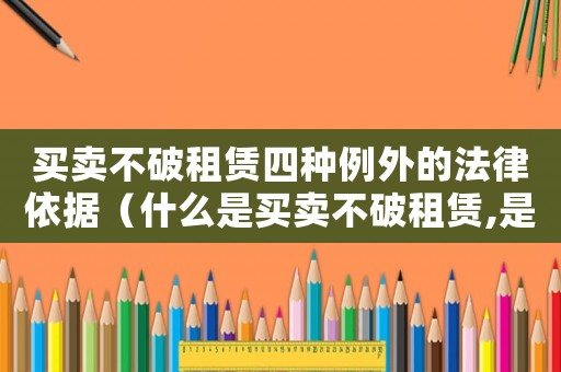 買賣不破租賃四種例外的法律依據（什么是買賣不破租賃,是否有例外）
