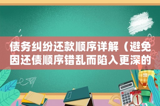 債務(wù)糾紛還款順序詳解（避免因還債順序錯(cuò)亂而陷入更深的債務(wù)困境）
