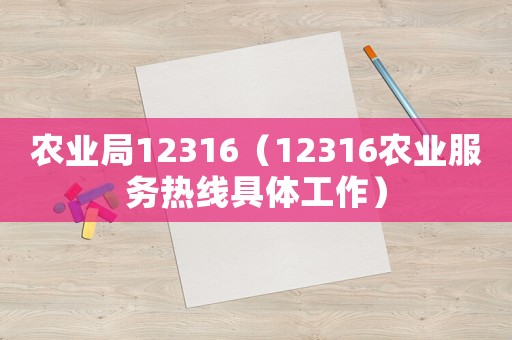 農業局12316（12316農業服務熱線具體工作）