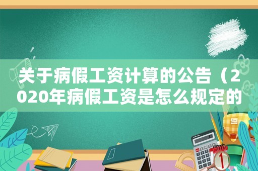 關于病假工資計算的公告（2020年病假工資是怎么規定的）