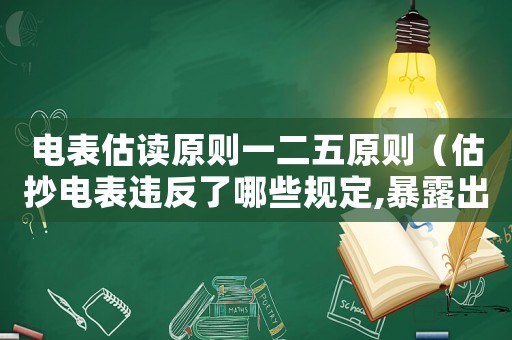 電表估讀原則一二五原則（估抄電表違反了哪些規定,暴露出的問題）