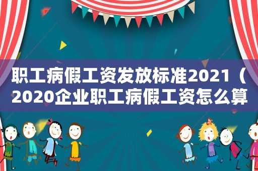 職工病假工資發(fā)放標(biāo)準(zhǔn)2021（2020企業(yè)職工病假工資怎么算）