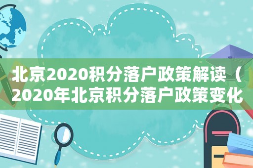 北京2020積分落戶政策解讀（2020年北京積分落戶政策變化）