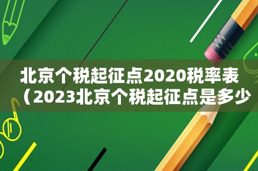 北京個稅起征點2020稅率表（2023北京個稅起征點是多少呢）