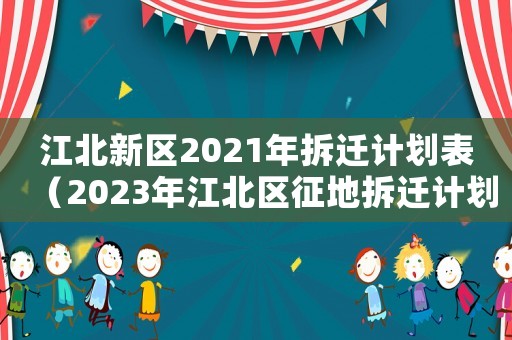 江北新區2021年拆遷計劃表（2023年江北區征地拆遷計劃公布）
