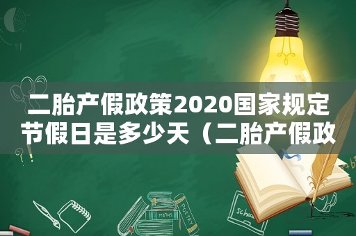二胎產假政策2020國家規定節假日是多少天（二胎產假政策2020國家規定節假日）