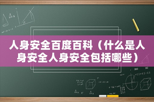 人身安全百度百科（什么是人身安全人身安全包括哪些）