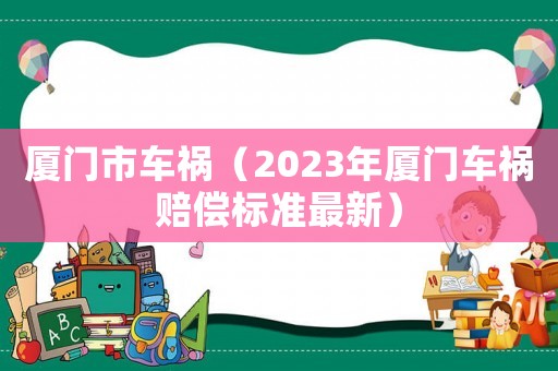 廈門市車禍（2023年廈門車禍賠償標準最新）