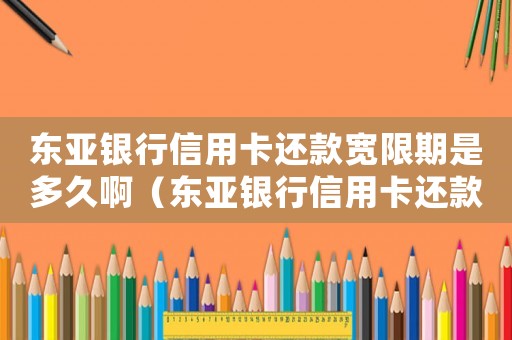 東亞銀行信用卡還款寬限期是多久啊（東亞銀行信用卡還款寬限期是多久啊）