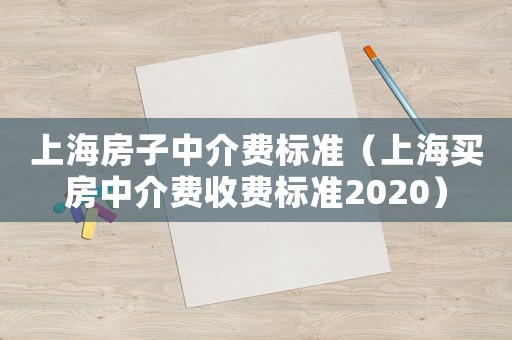 上海房子中介費(fèi)標(biāo)準(zhǔn)（上海買房中介費(fèi)收費(fèi)標(biāo)準(zhǔn)2020）