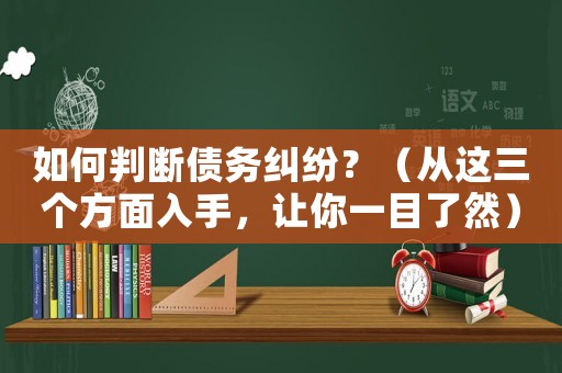 如何判斷債務糾紛？（從這三個方面入手，讓你一目了然）