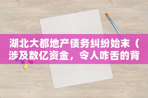 湖北大都地產債務糾紛始末（涉及數億資金，令人咋舌的背后真相）