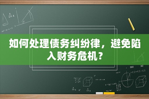 如何處理債務(wù)糾紛律，避免陷入財務(wù)危機(jī)？