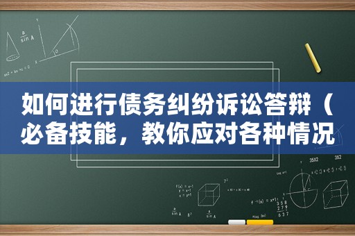 如何進行債務糾紛訴訟答辯（必備技能，教你應對各種情況）