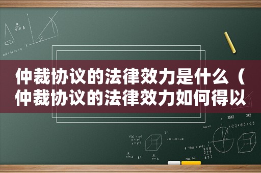 仲裁協(xié)議的法律效力是什么（仲裁協(xié)議的法律效力如何得以體現(xiàn)?）
