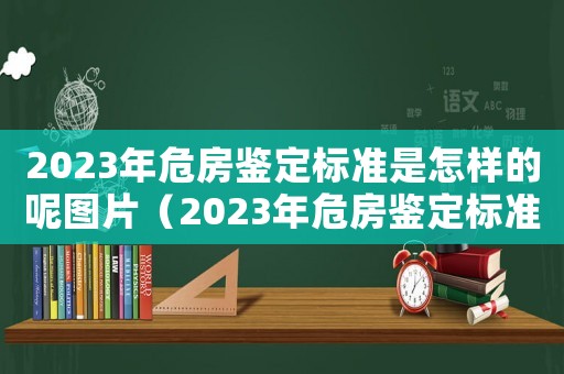 2023年危房鑒定標(biāo)準(zhǔn)是怎樣的呢圖片（2023年危房鑒定標(biāo)準(zhǔn)是怎樣的呢）