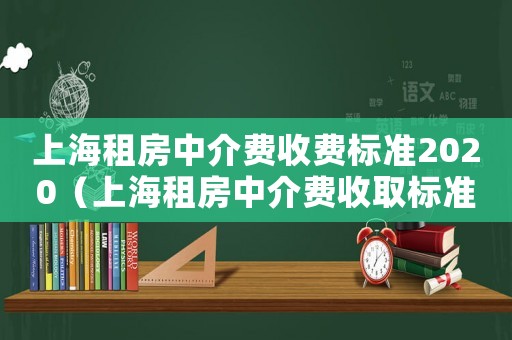 上海租房中介費收費標準2020（上海租房中介費收取標準是什么意思）
