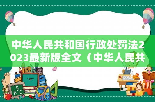 中華人民共和國行政處罰法2023最新版全文（中華人民共和國行政處罰法2023）