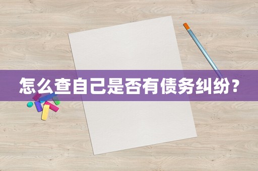 怎么查自己是否有債務糾紛？