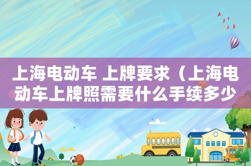 上海電動車 上牌要求（上海電動車上牌照需要什么手續多少錢）