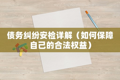 債務糾紛安檢詳解（如何保障自己的合法權益）